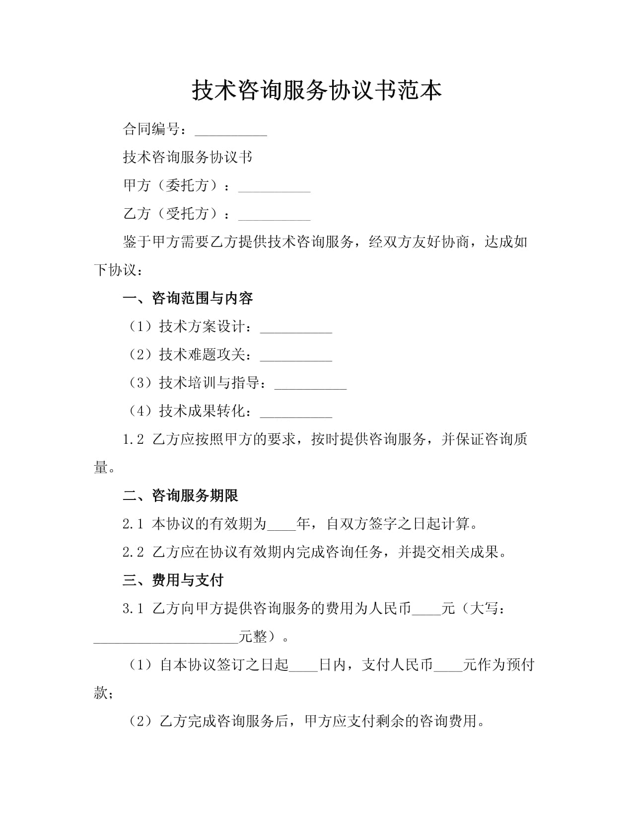 《技術(shù)咨詢(xún)服務(wù)協(xié)議書(shū)范本》解讀與應(yīng)用指南
