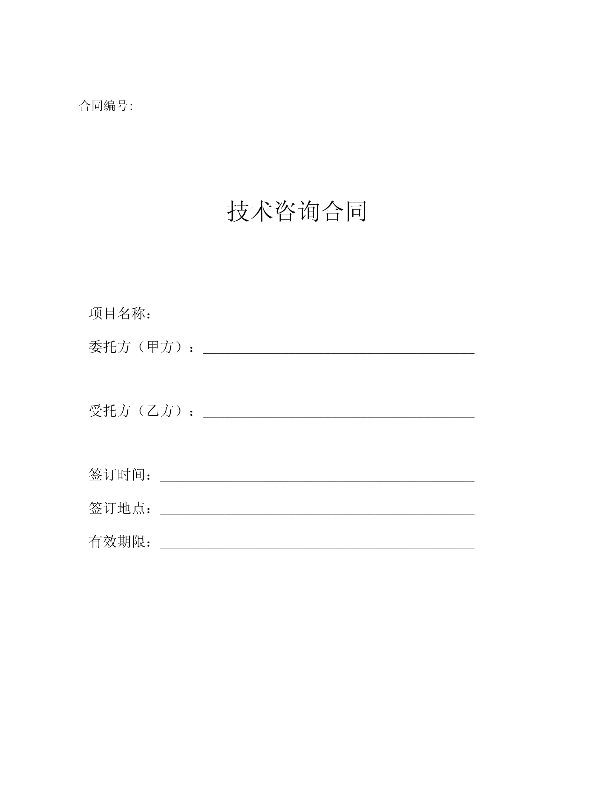 技術(shù)咨詢(xún)合同（民法典版）