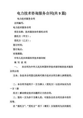 電力技術(shù)咨詢(xún)服務(wù)合同簽訂要點(diǎn)與技術(shù)交流機(jī)制構(gòu)建